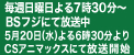 毎週日曜日よる７時30分~BSフジにて放送中　5月20日(水)よる6時30分よりCSアニマックスにて放送開始