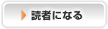 読者になる