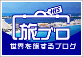 旅行情報ならH.I.S.のブログ [旅ブロ]