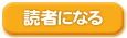 読者になる