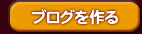 ブログを作る