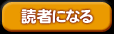 読者になる