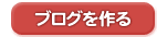 ブログを作る