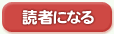 読者になる