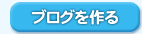 ブログを作る
