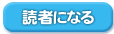 読者になる
