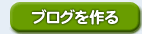 ブログを作る