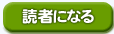 読者になる