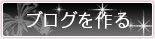 ブログを作る