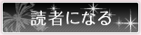 読者になる