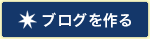 ブログを作る