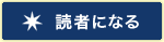 読者になる