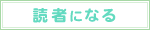 読者になる