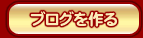 ブログを作る