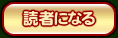 読者になる