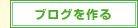 ブログを作る