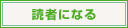 読者になる