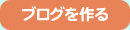 ブログを作る