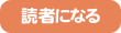 読者になる
