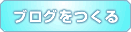 ブログを作る