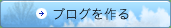 ブログを作る
