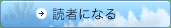 読者になる