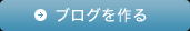 ブログを作る