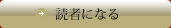 読者になる