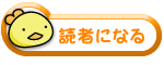 読者になる