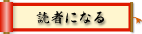 読者になる