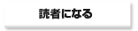 読者になる