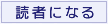 読者になる
