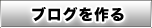 ブログを作る