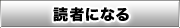読者になる
