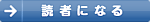 読者になる