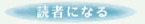 読者になる
