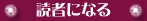 読者になる