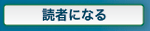 読者になる