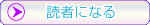 読者になる