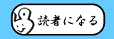 読者になる
