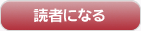 読者になる