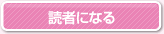読者になる