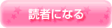 読者になる