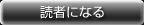 読者になる