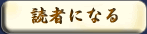 読者になる