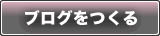 ブログを作る