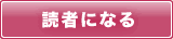 読者になる