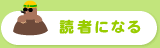 読者になる