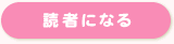 読者になる