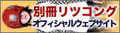 別冊 リツコング オフィシャルウェブサイト